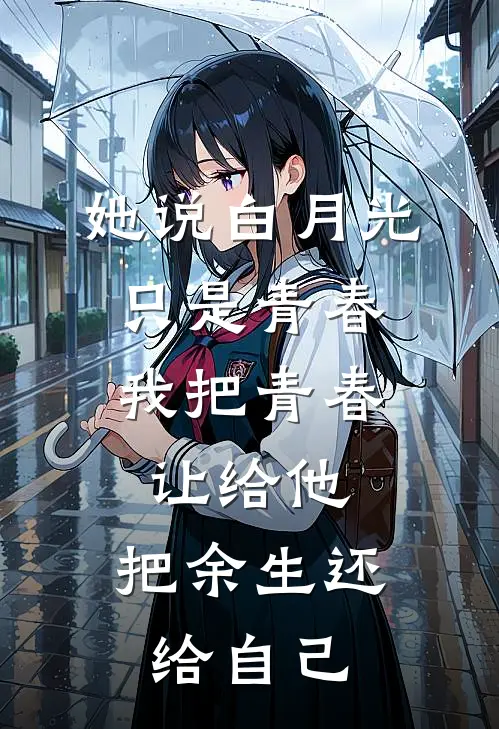 她说白月光只是青春，我把青春让给他，把余生还给自己