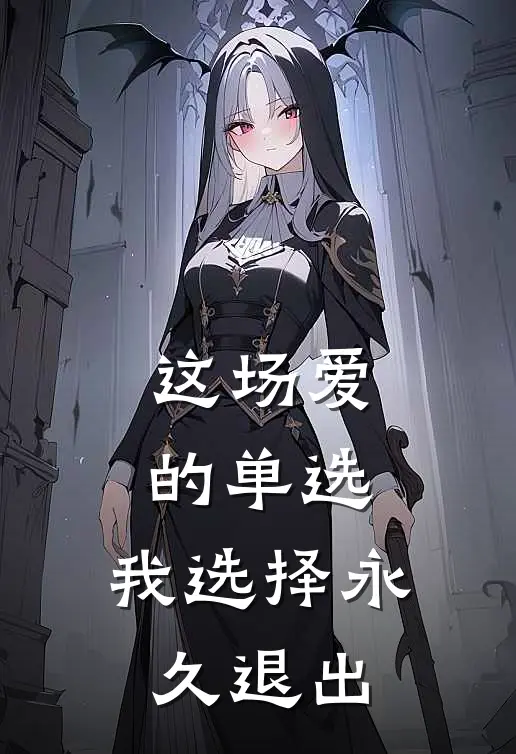 这场爱的单选，我选择永久退出