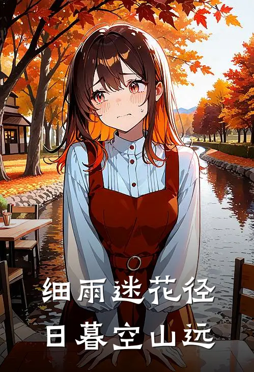 细雨迷花径，日暮空山远