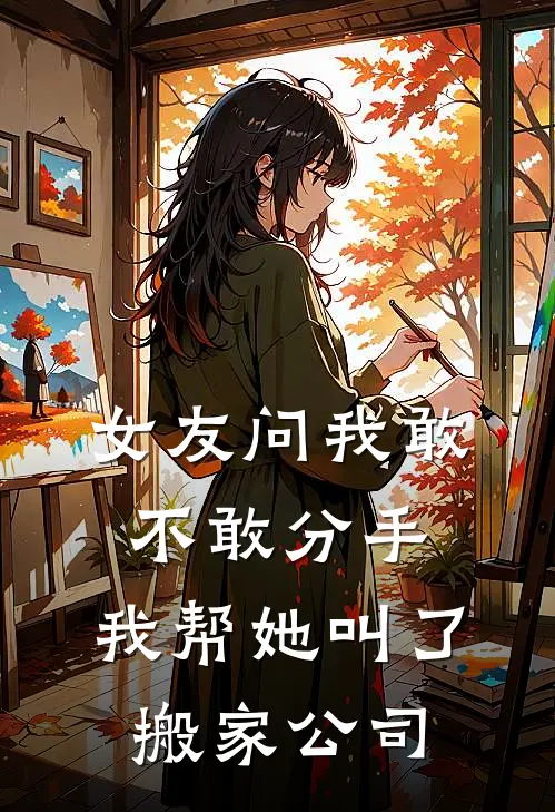 女友问我敢不敢分手，我帮她叫了搬家公司