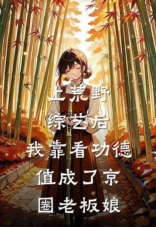 上荒野综艺后，我靠看功德值成了京圈老板娘