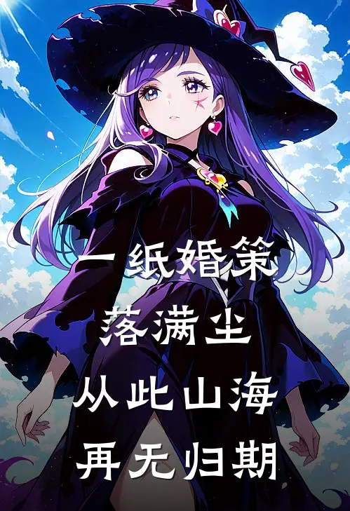 一纸婚策落满尘，从此山海再无归期
