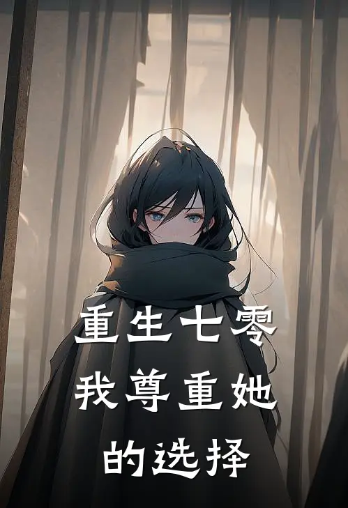 重生七零，我尊重她的选择