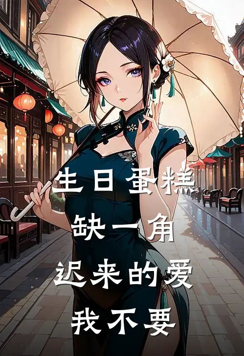 生日蛋糕缺一角，迟来的爱我不要