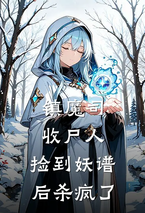 镇魔司收尸人，捡到妖谱后杀疯了