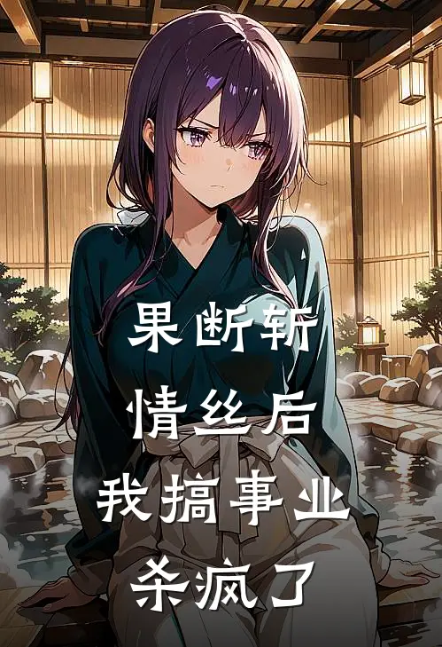 果断斩情丝后，我搞事业杀疯了