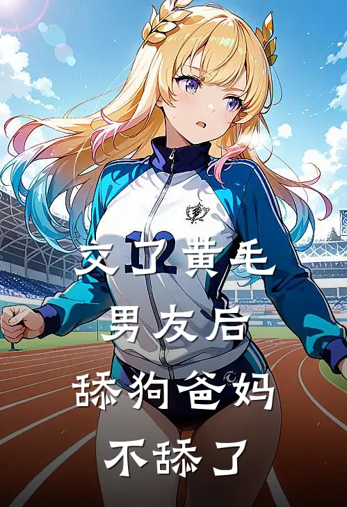 交了黄毛男友后，舔狗爸妈不舔了