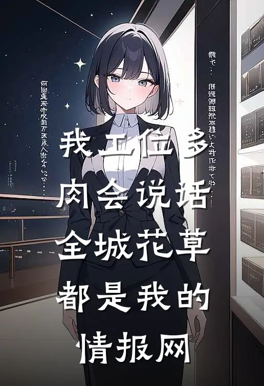 我工位多肉会说话，全城花草都是我的情报网