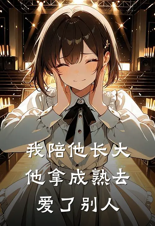 我陪他长大，他拿成熟去爱了别人