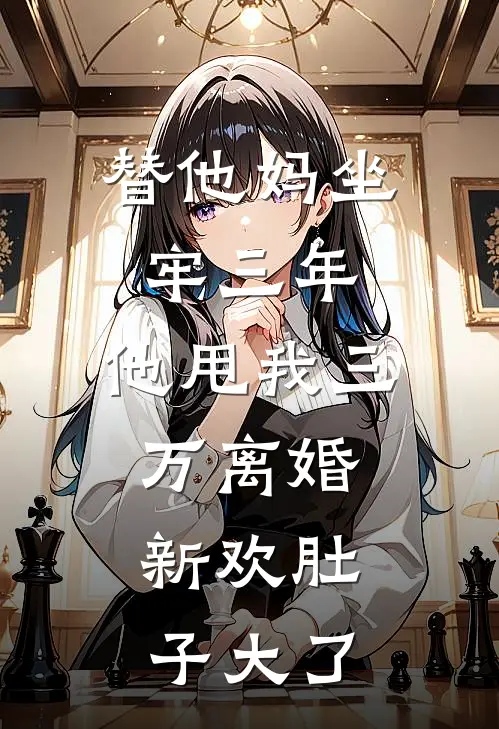 替他妈坐牢三年，他甩我三万离婚：新欢肚子大了