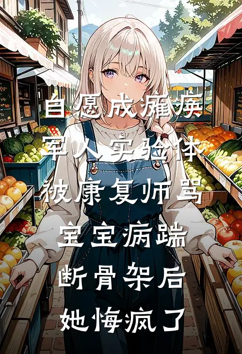 自愿成瘫痪军人实验体，被康复师骂宝宝病踹断骨架后她悔疯了