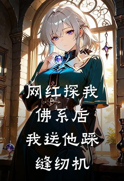 网红探我佛系店，我送他踩缝纫机