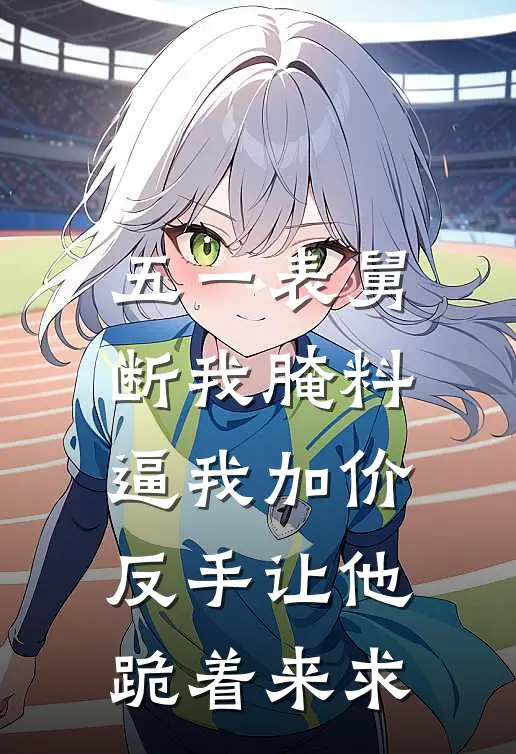 五一表舅断我腌料逼我加价，反手让他跪着来求