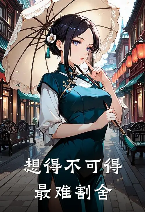 想得不可得，最难割舍