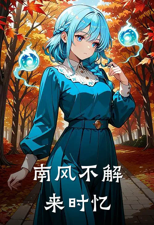 南风不解来时忆