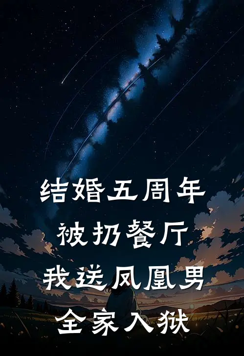 结婚五周年被扔餐厅，我送凤凰男全家入狱