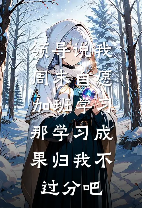 领导说我周末自愿加班学习，那学习成果归我不过分吧