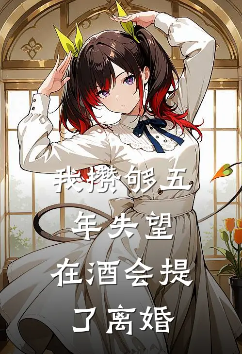 我攒够五年失望，在酒会提了离婚