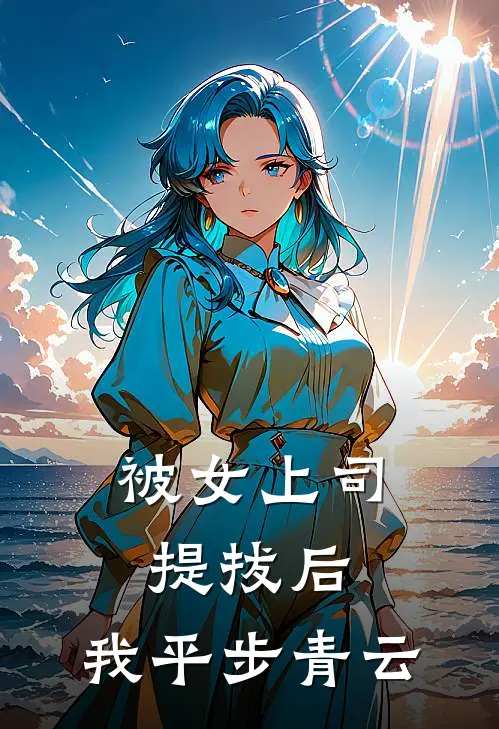 被女上司提拔后，我平步青云