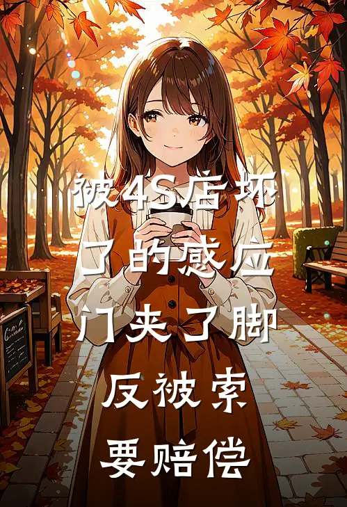 被4S店坏了的感应门夹了脚，反被索要赔偿