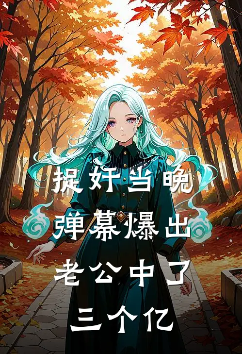 捉奸当晚，弹幕爆出老公中了三个亿