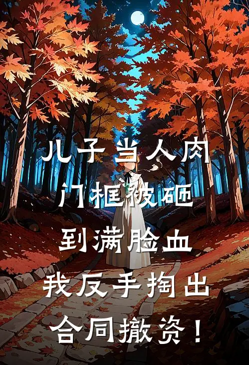 儿子当人肉门框被砸到满脸血，我反手掏出合同撤资！