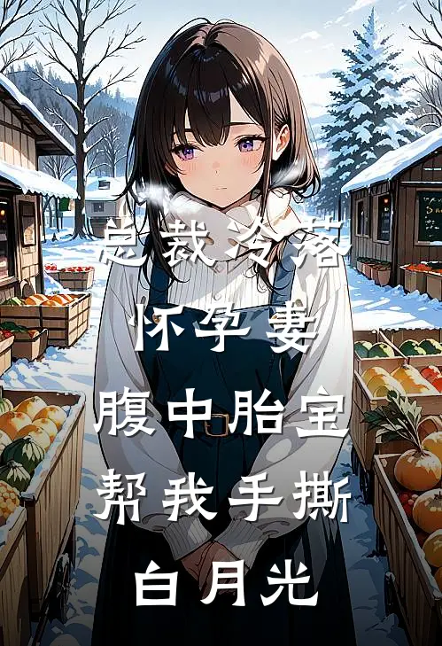 总裁冷落怀孕妻，腹中胎宝帮我手撕白月光