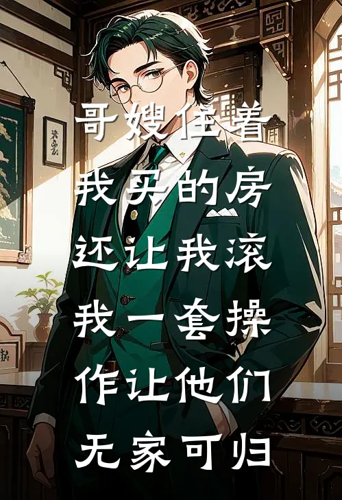 哥嫂住着我买的房还让我滚，我一套操作让他们无家可归