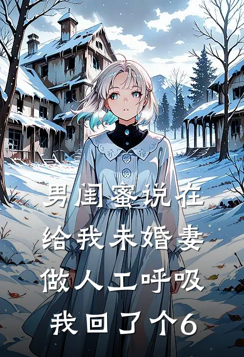 男闺蜜说在给我未婚妻做人工呼吸，我回了个6