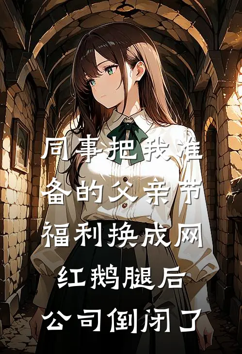 同事把我准备的父亲节福利换成网红鹅腿后，公司倒闭了