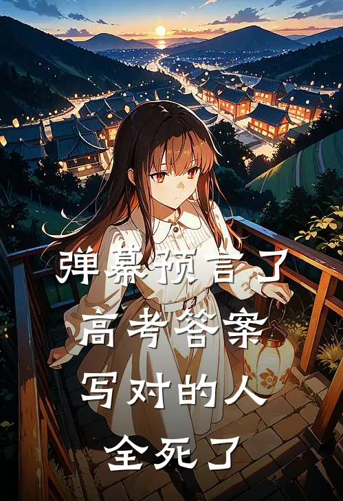 弹幕预言了高考答案，写对的人全死了