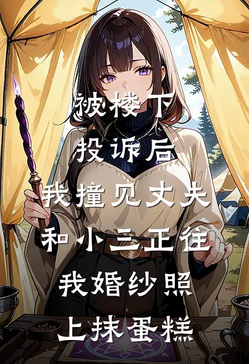 被楼下投诉后，我撞见丈夫和小三正往我婚纱照上抹蛋糕