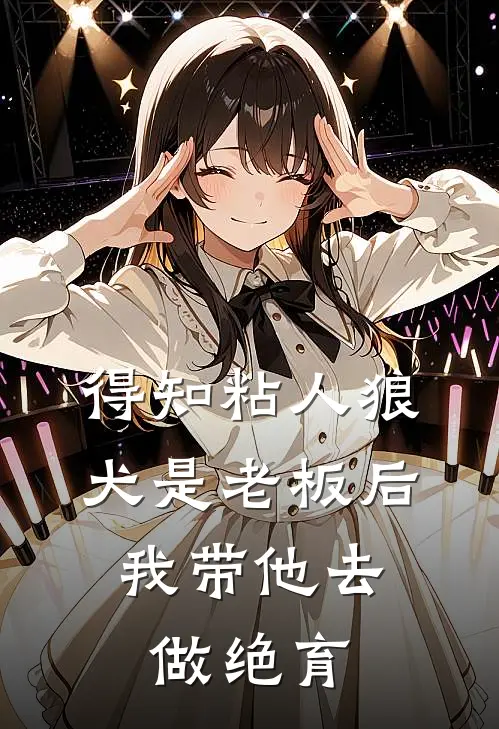 得知粘人狼犬是老板后，我带他去做绝育