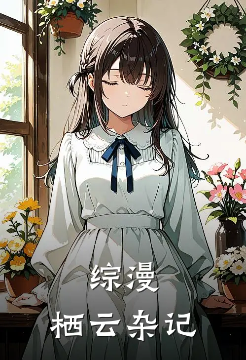综漫：栖云杂记