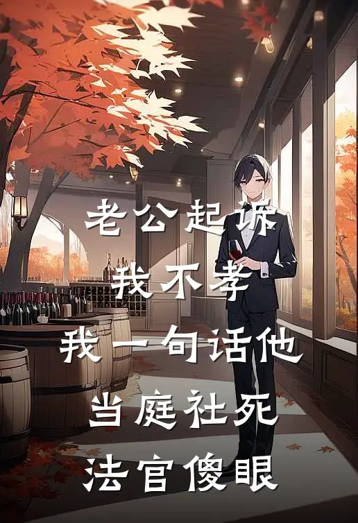 老公起诉我不孝，我一句话他当庭社死，法官傻眼