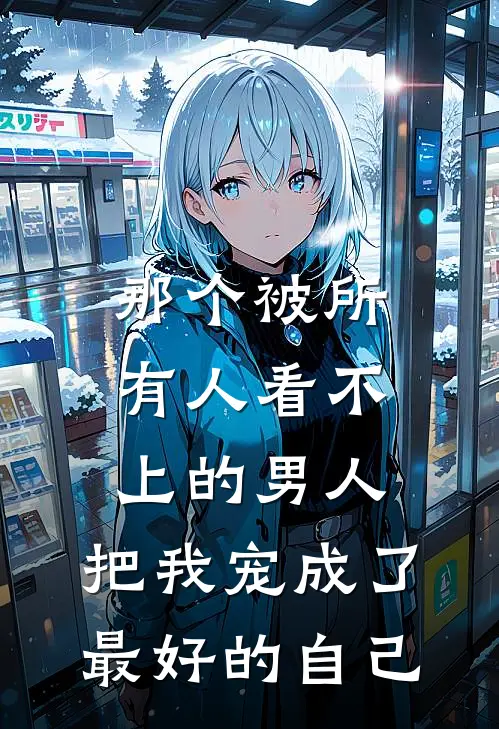 那个被所有人看不上的男人，把我宠成了最好的自己