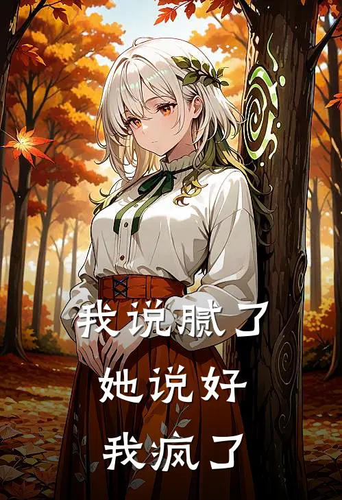 我说腻了，她说好，我疯了