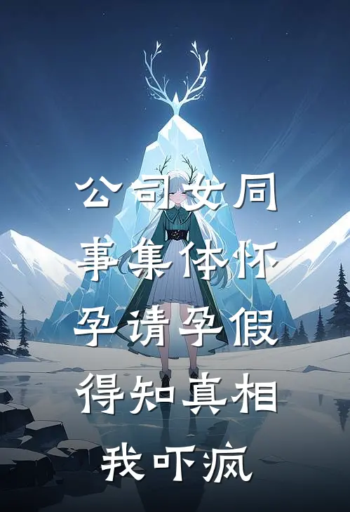 公司女同事集体怀孕请孕假，得知真相我吓疯