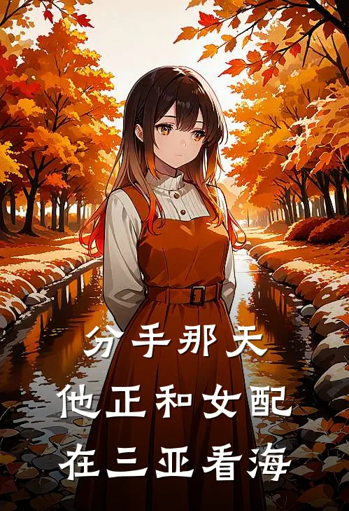 分手那天，他正和女配在三亚看海