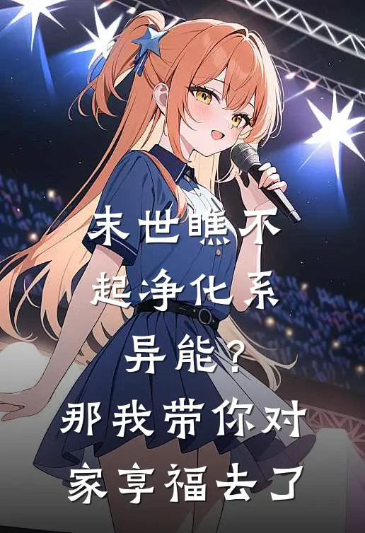 末世瞧不起净化系异能？那我带你对家享福去了