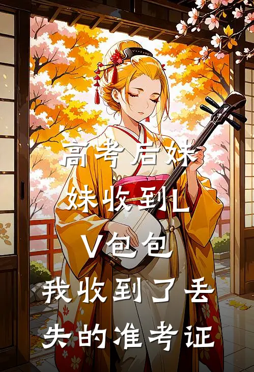 高考后妹妹收到LV包包，我收到了丢失的准考证