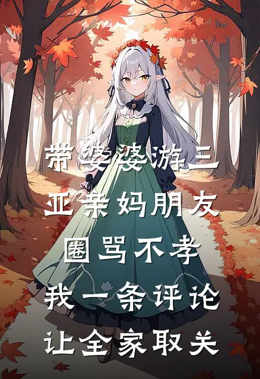 带婆婆游三亚亲妈朋友圈骂不孝，我一条评论让全家取关