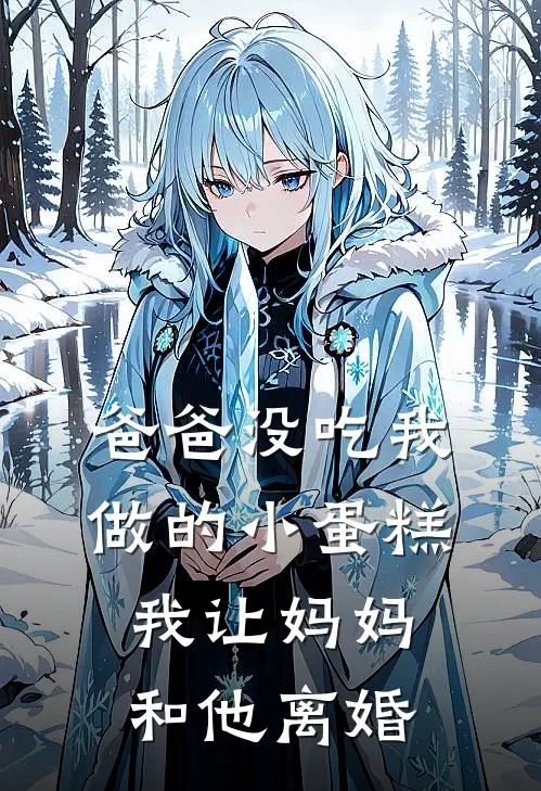 爸爸没吃我做的小蛋糕，我让妈妈和他离婚