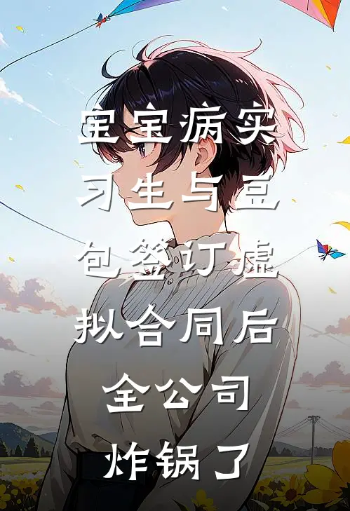 宝宝病实习生与豆包签订虚拟合同后，全公司炸锅了