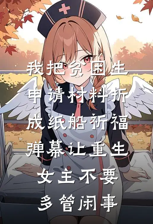 我把贫困生申请材料折成纸船祈福，弹幕让重生女主不要多管闲事