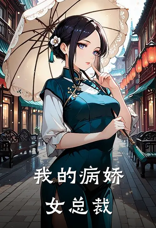我的病娇女总裁
