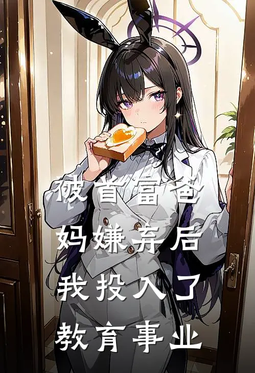 被首富爸妈嫌弃后，我投入了教育事业