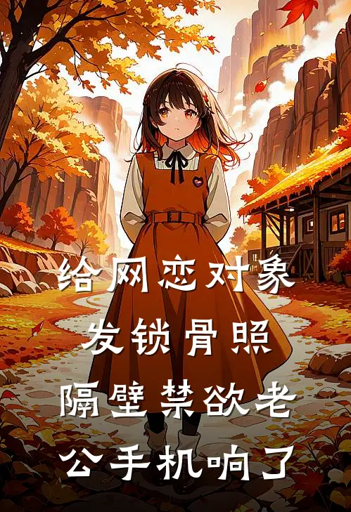 给网恋对象发锁骨照，隔壁禁欲老公手机响了