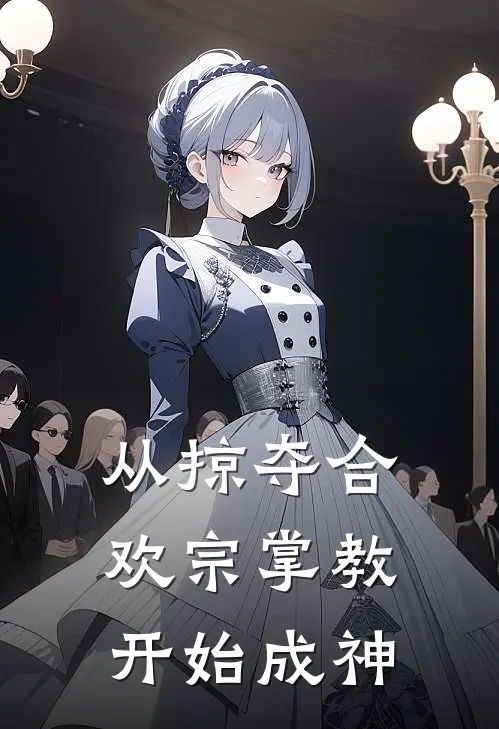 从掠夺合欢宗掌教开始成神