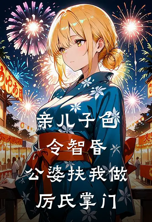 亲儿子色令智昏，公婆扶我做厉氏掌门